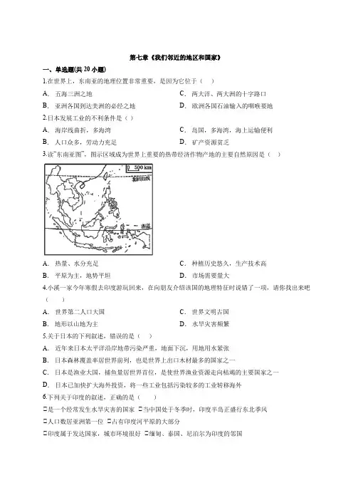 人教版初中地理七年级下册第七章《我们邻近的地区和国家》