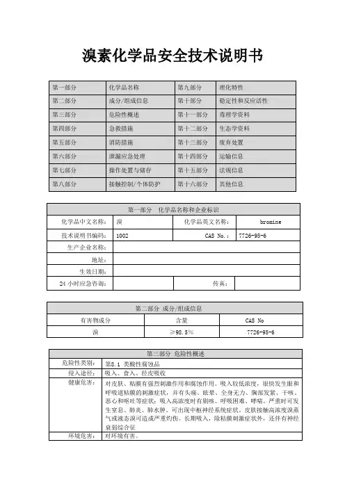 溴素化学品安全技术说明书