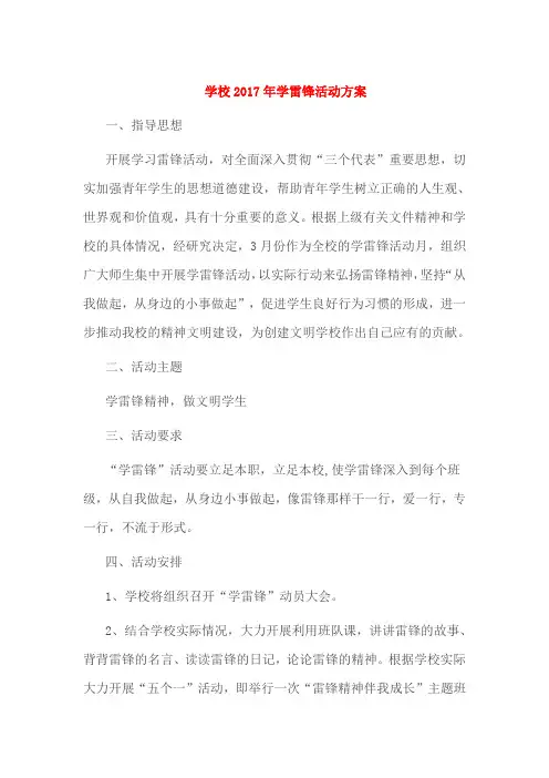 学校2017年学雷锋活动方案