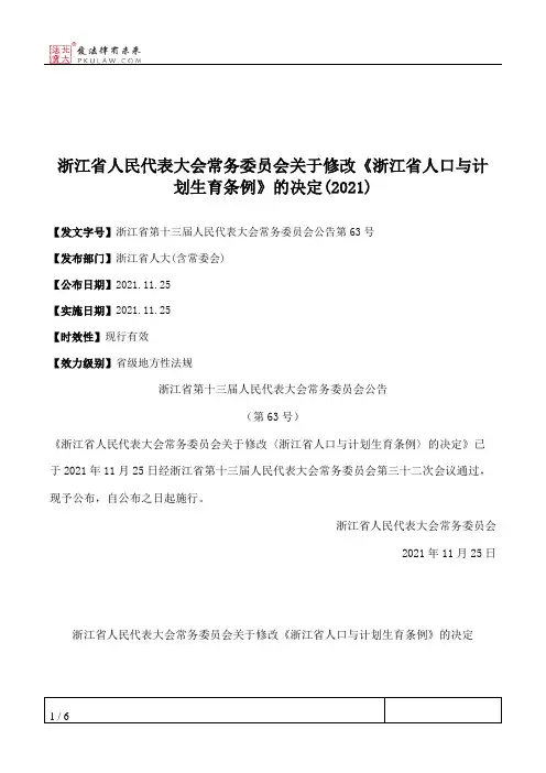 浙江省人民代表大会常务委员会关于修改《浙江省人口与计划生育条例》的决定(2021)