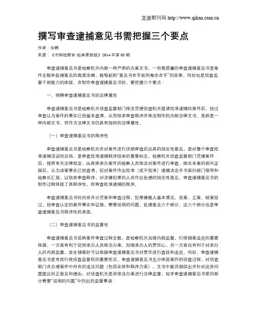 撰写审查逮捕意见书需把握三个要点