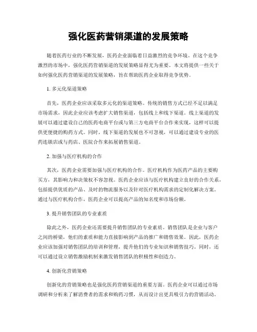 强化医药营销渠道的发展策略