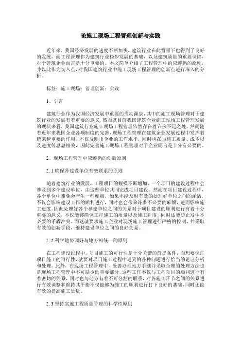论施工现场工程管理创新与实践