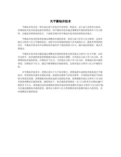 欠平衡钻井技术
