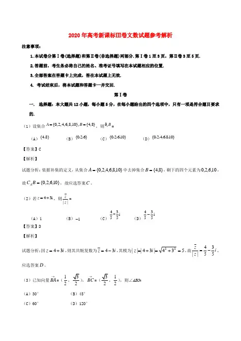 2020年普通高等学校招生全国统一考试数学文试题(全国卷3,参考版解析)
