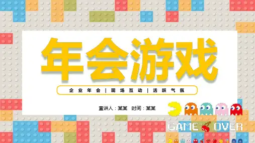 年会游戏动态PPT课件