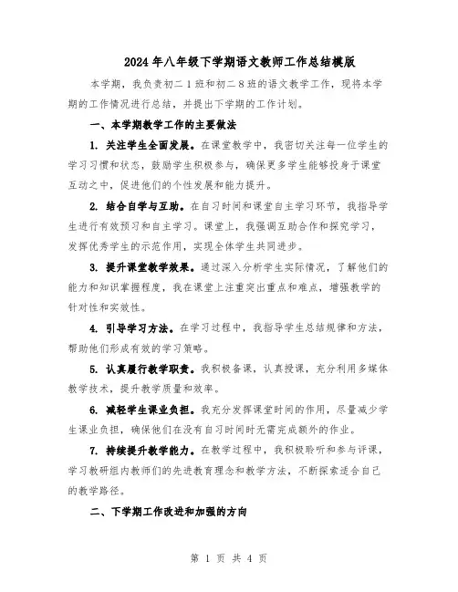 2024年八年级下学期语文教师工作总结模版（3篇）