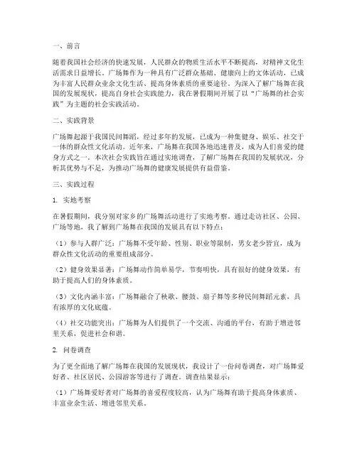 广场舞暑假社会实践报告