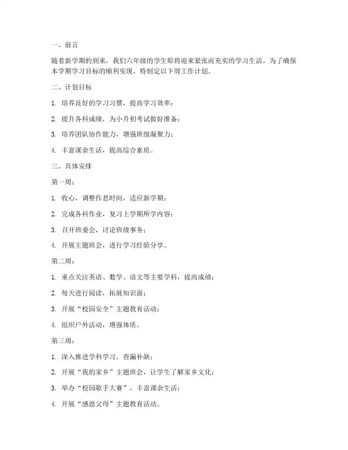 六年级下学期_周工作计划
