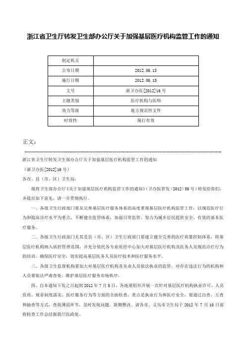 浙江省卫生厅转发卫生部办公厅关于加强基层医疗机构监管工作的通知-浙卫办医[2012]16号