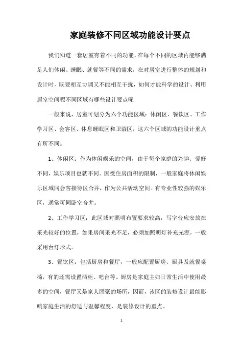 家庭装修不同区域功能设计要点