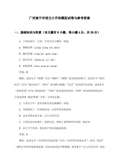 广西南宁市语文小升初模拟试卷与参考答案