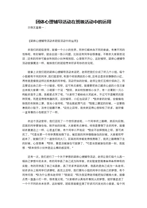 团体心理辅导活动在班级活动中的运用