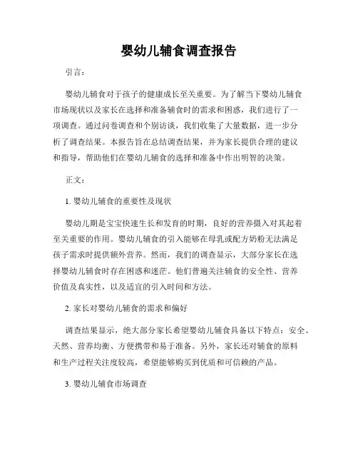 婴幼儿辅食调查报告