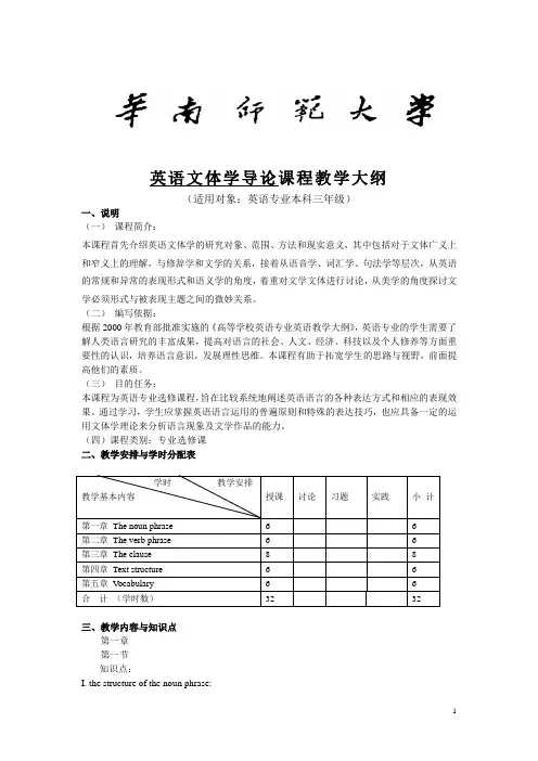 英语文体学导论课程教学大纲