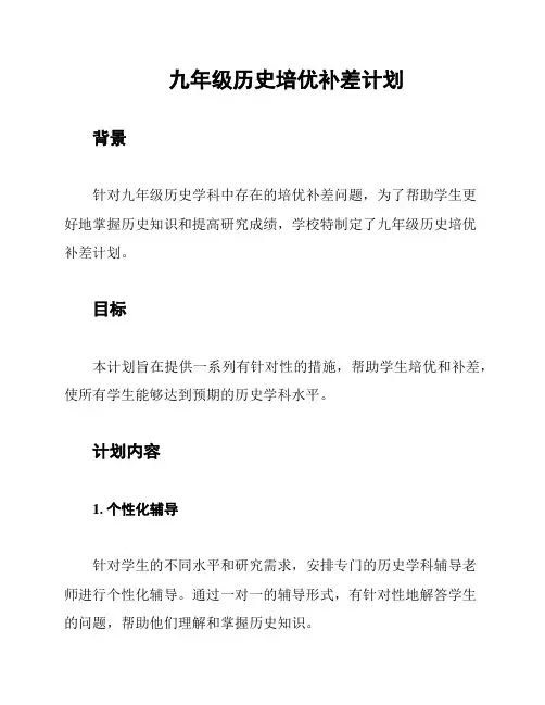 九年级历史培优补差计划