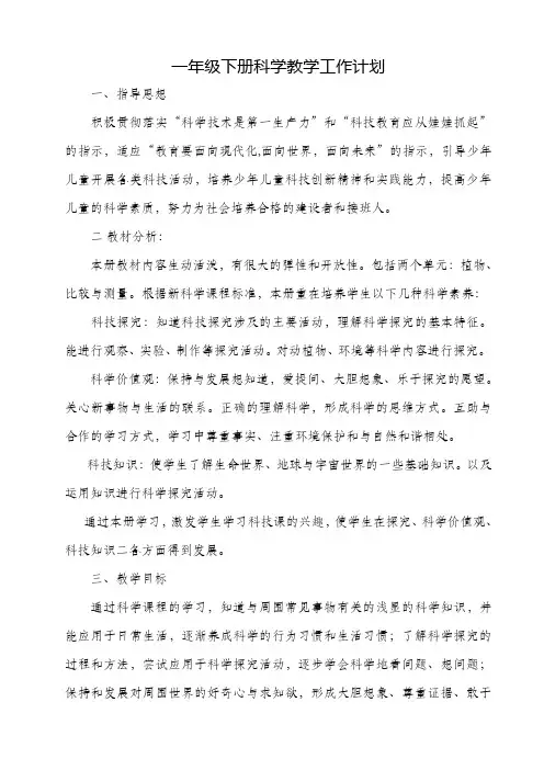 湘科版小学一年级科学教学工作计划