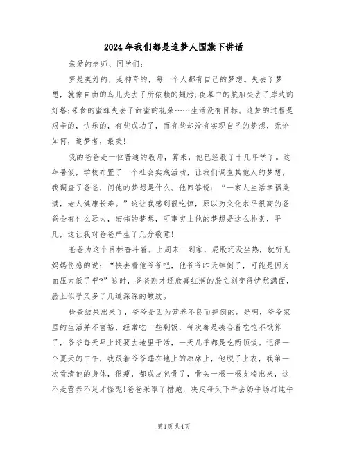 2024年我们都是追梦人国旗下讲话(二篇)
