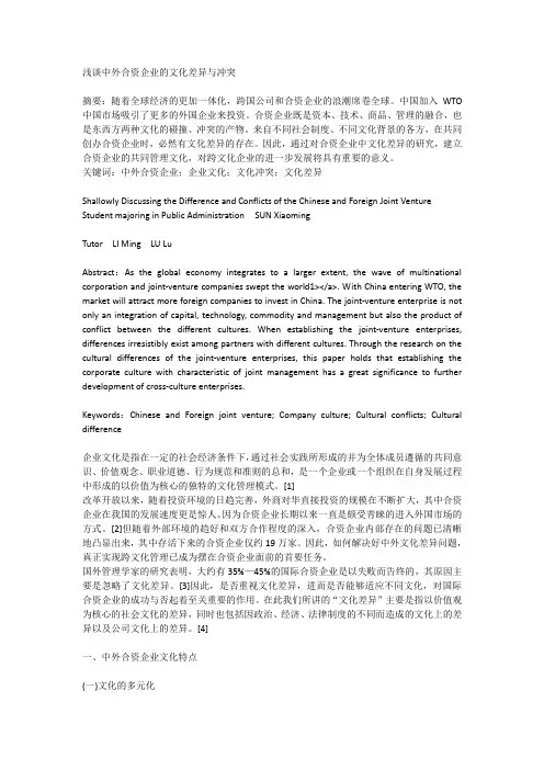 浅谈中外合资企业的中外企业文化差异与冲突及解决对策_[全文]