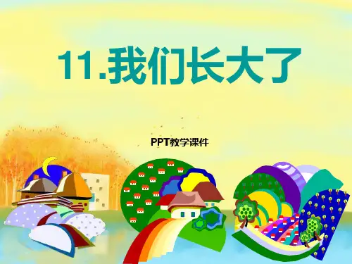 人教版二年级品德与生活第十一课我们长大了PPT课件