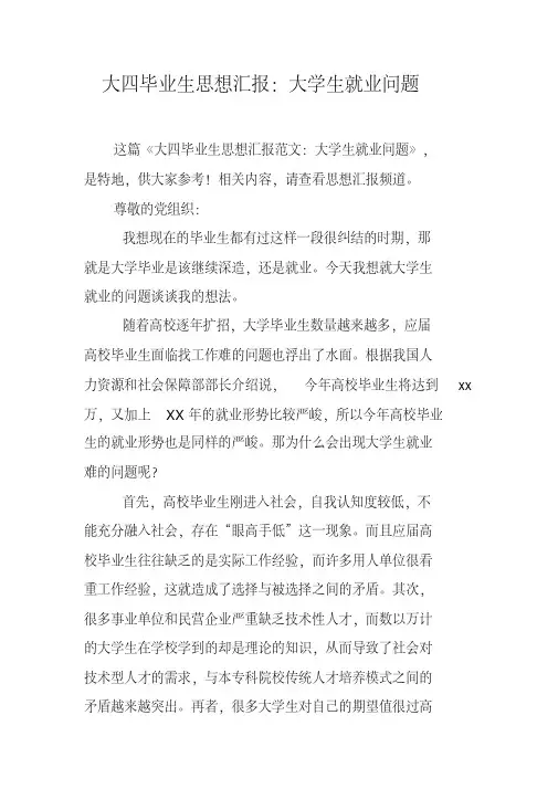 大四毕业生思想汇报：大学生就业问题新编