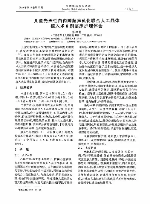 儿童先天性白内障超声乳化联合人工晶体植入术8例临床护理体会