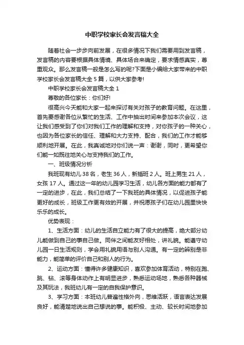 中职学校家长会发言稿大全