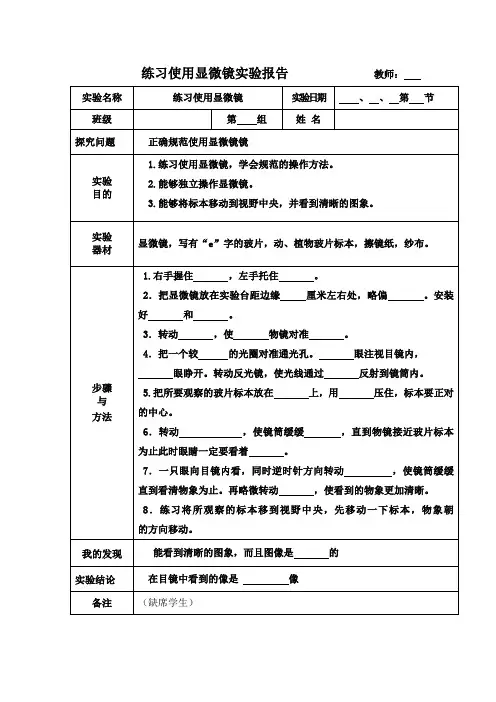 七年级生物练习使用显微镜实验报告