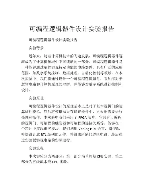 可编程逻辑器件设计实验报告