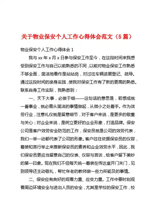 关于物业保安个人工作心得体会范文(5篇)
