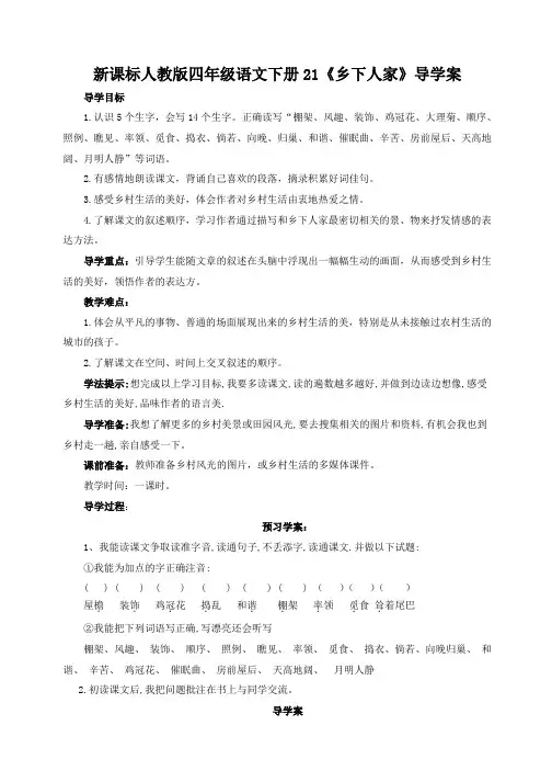 人教版四年级语文下册21《乡下人家》导学案及反思(新课标)