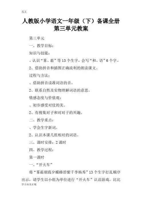 【范文】人教版小学语文一年级(下)备课全册第三单元教案