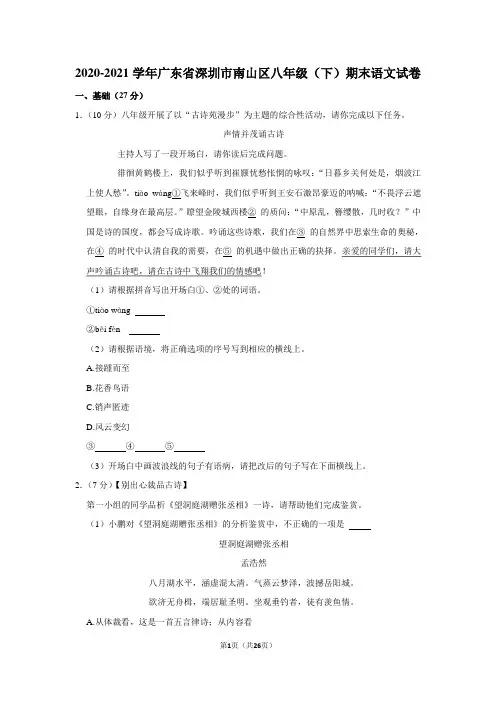 2020-2021学年广东省深圳市南山区八年级(下)期末语文试卷