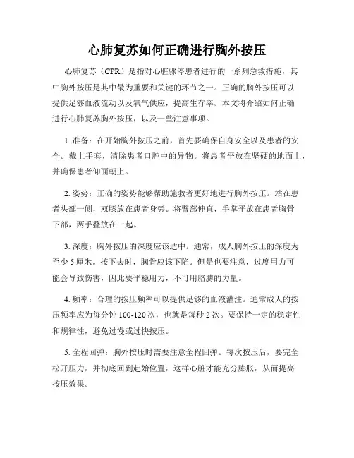 心肺复苏如何正确进行胸外按压