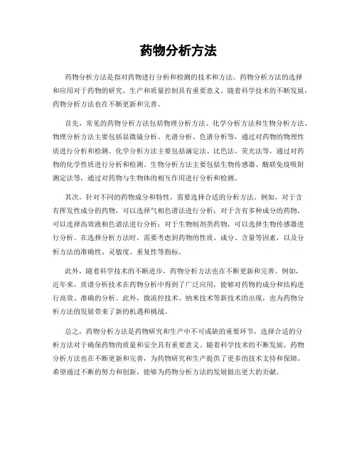 药物分析方法
