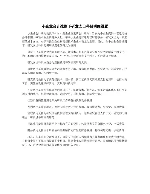 小企业会计准则下研发支出科目明细设置