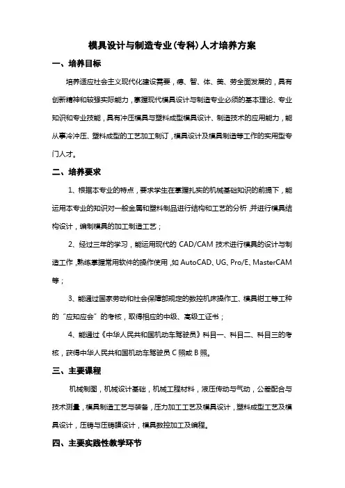 模具设计与制造专业(专科)人才培养方案