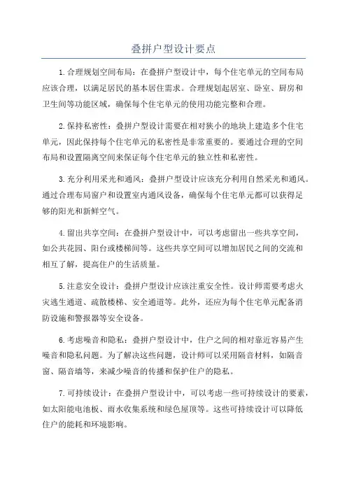 叠拼户型设计要点