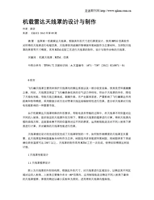 机载雷达天线罩的设计与制作
