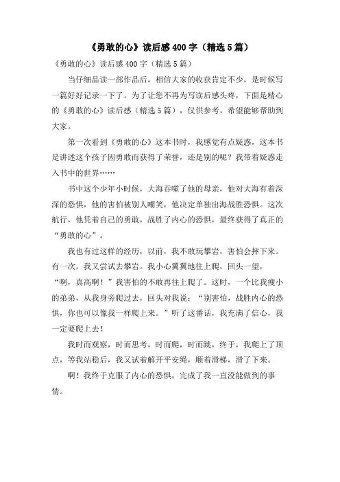 《勇敢的心》读后感400字(精选5篇)