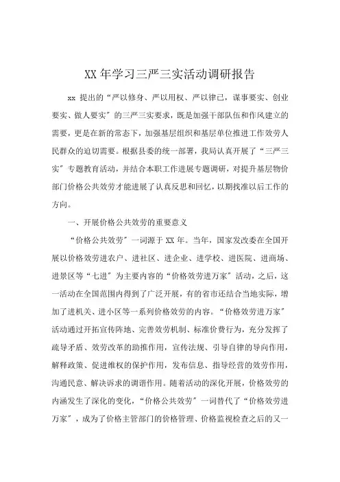 XX年学习三严三实活动调研报告