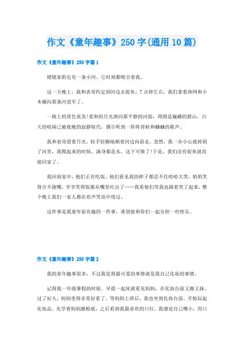 作文《童年趣事》250字(通用10篇)