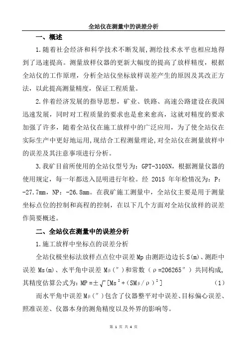 全站仪测量误差