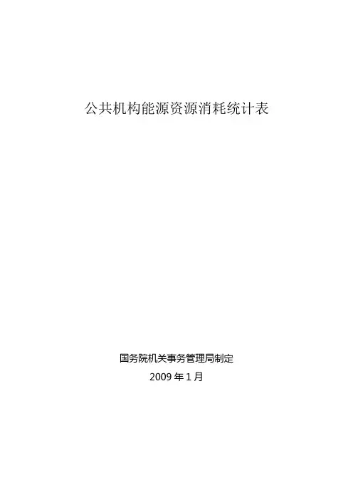公共机构能源资源消耗统计表
