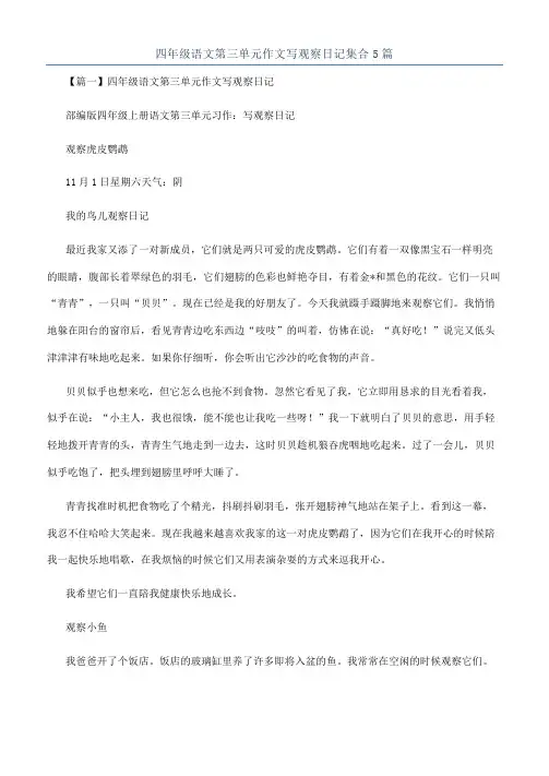 四年级语文第三单元作文写观察日记集合5篇