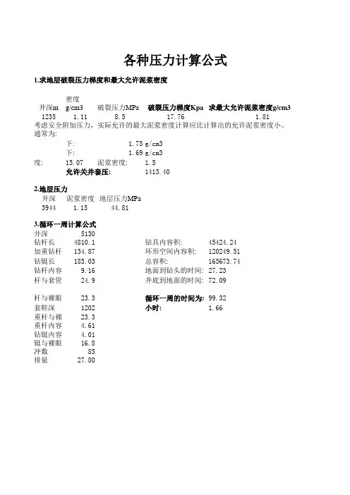 各种地层压力计算