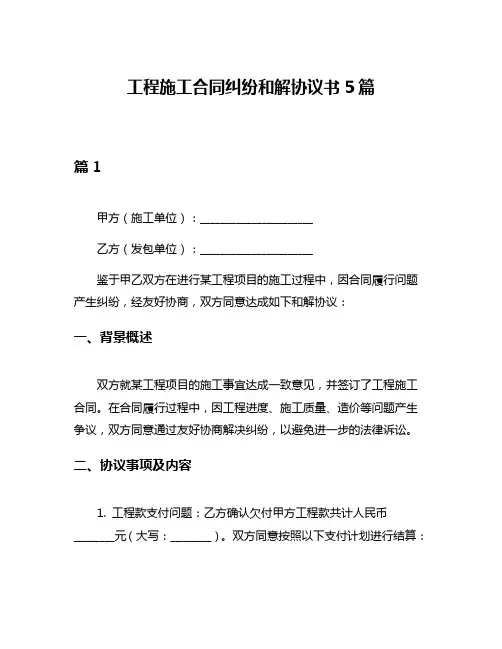 工程施工合同纠纷和解协议书5篇