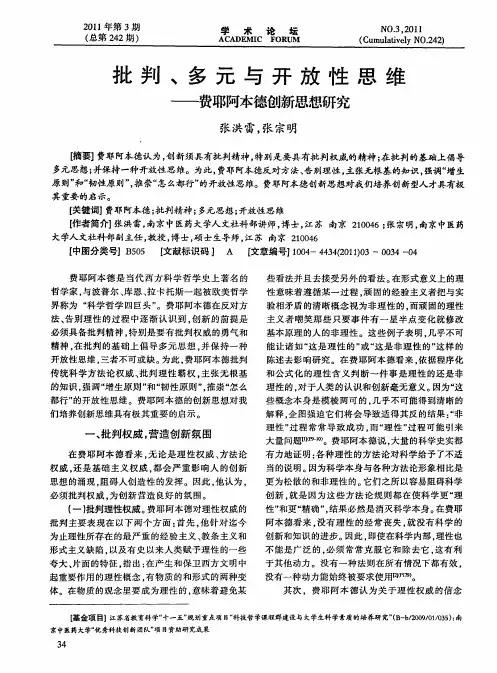 批判、多元与开放性思维——费耶阿本德创新思想研究
