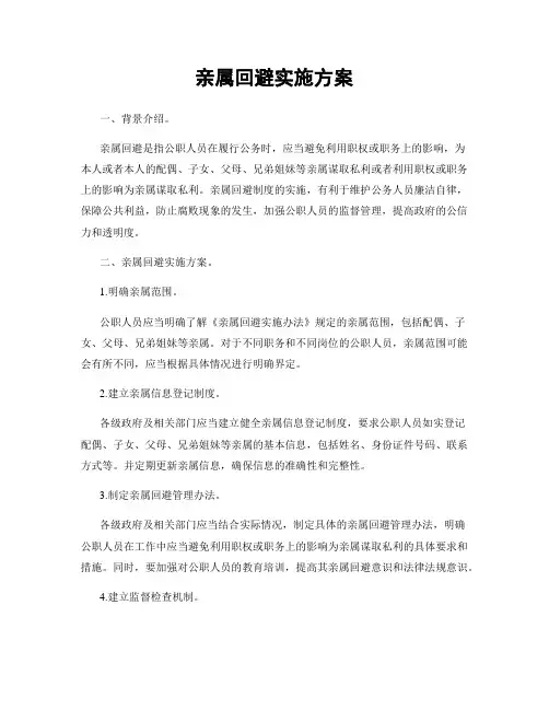亲属回避实施方案