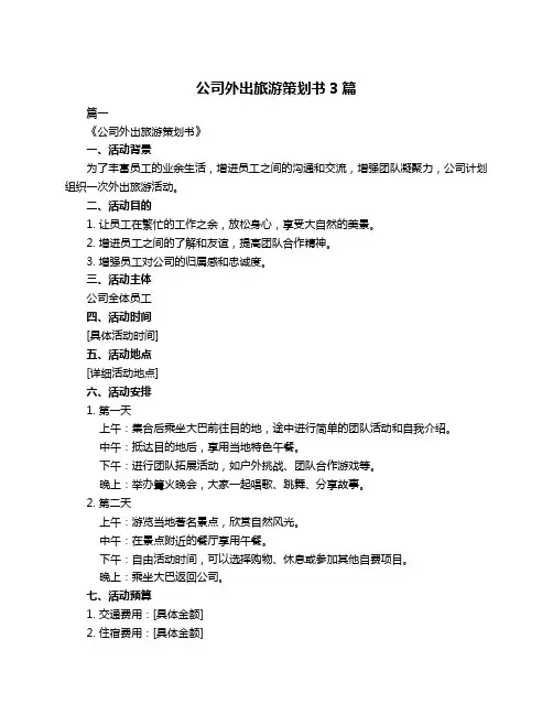 公司外出旅游策划书3篇